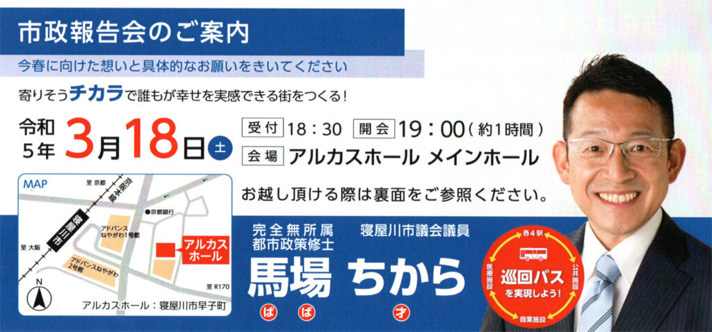 馬場ちから市政報告会を令和5年3月18日に行います