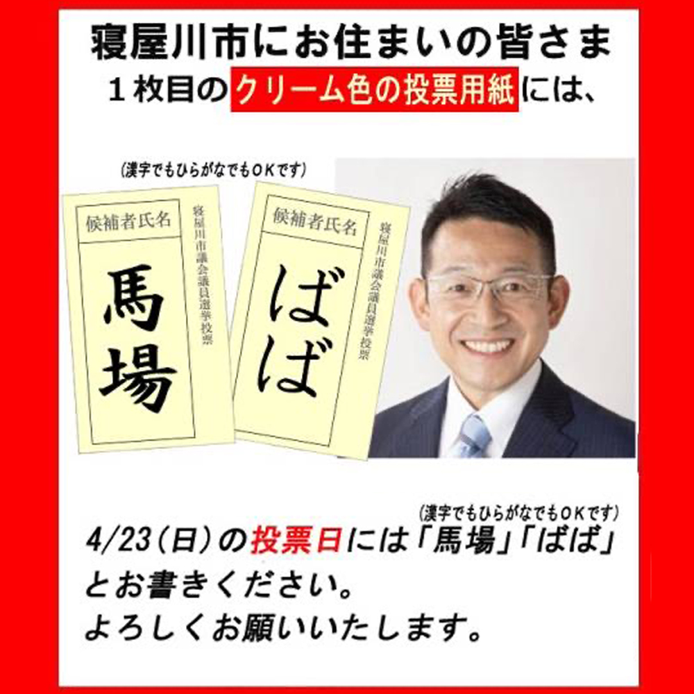 寝屋川市議会議員選挙の投票日は4月23日（日）です。皆様の大切な一票を『馬場ちから』に！