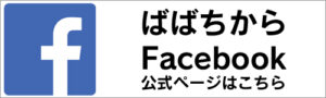 ばばちからFacebook