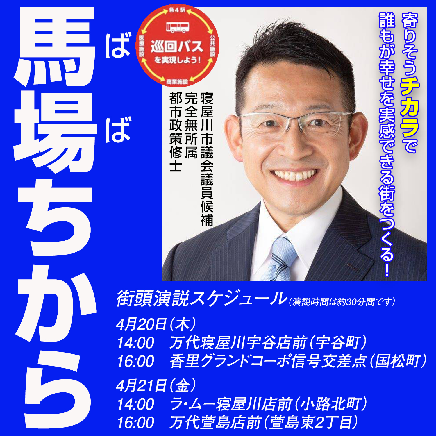 馬場ちから 街頭演説スケジュール（20日・21日）