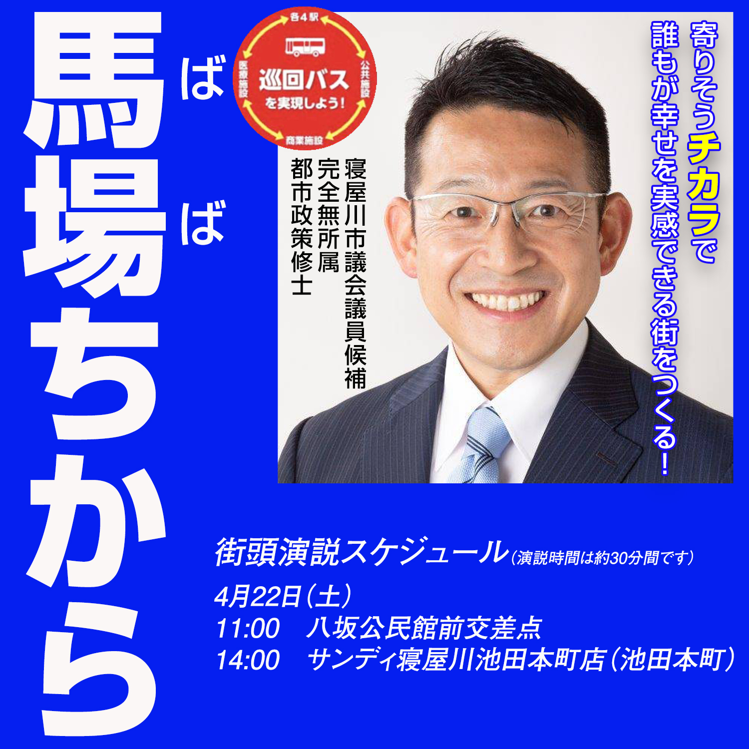 馬場ちから 街頭演説スケジュール（22日）