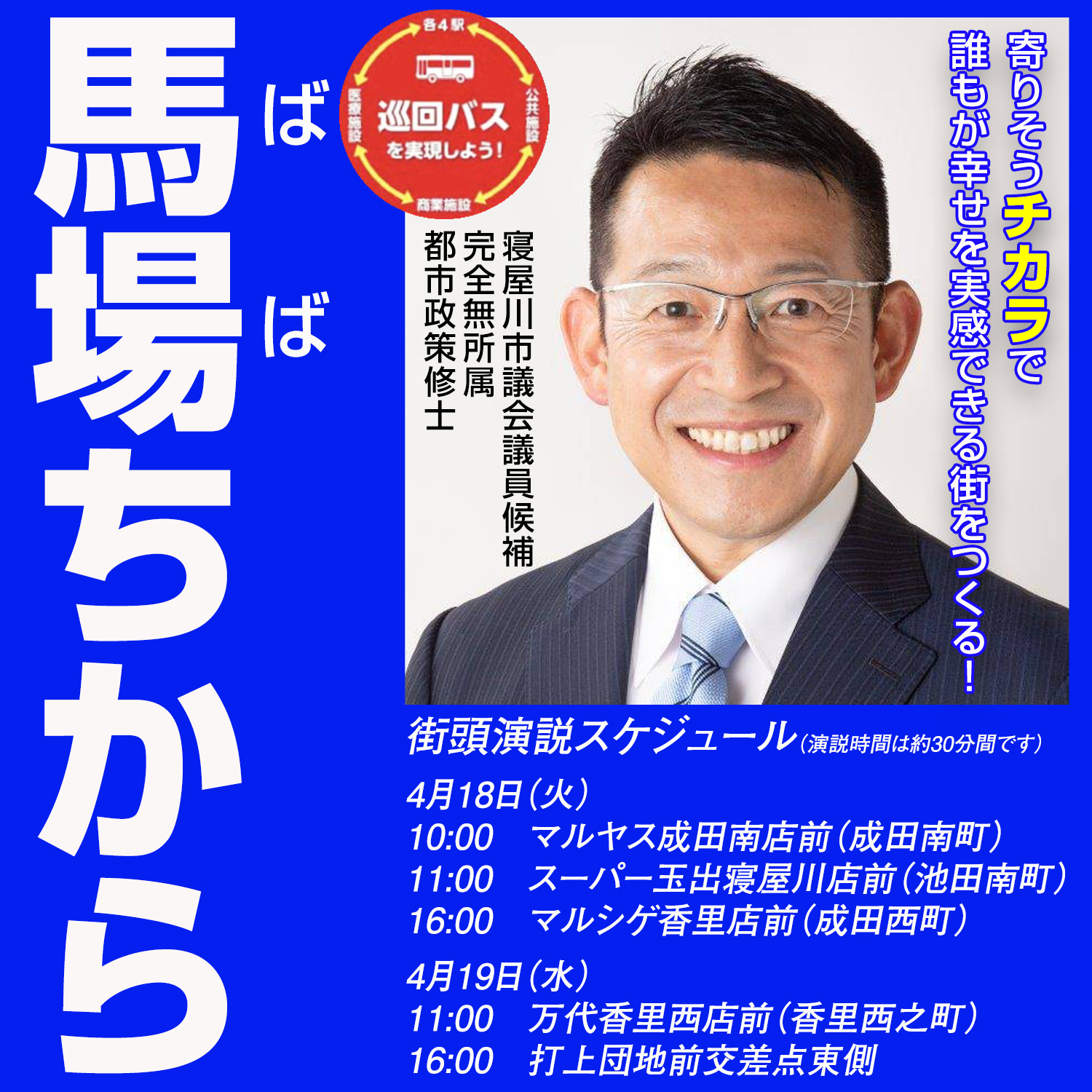 馬場ちから 街頭演説スケジュール（18日・19日）
