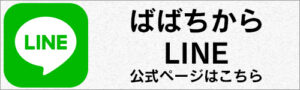 ばばちからLINE